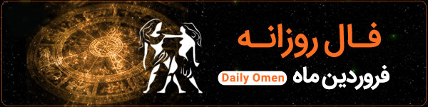 فال روزانه شنبه ۱۵ اردیبهشت 1403 | فال امروز | Daily Omen