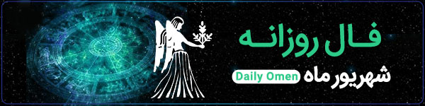 فال روزانه شنبه 29 اردیبهشت 1403 | فال امروز | Daily Omen