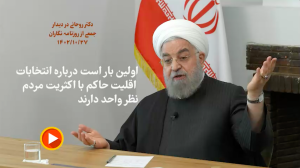 روحانی: اولین بار است درباره انتخابات، اقلیت حاکم با اکثریت مردم نظر واحد دارند