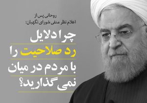 روحانی: شورای نگهبان جریان مأیوس‌سازی مردم را تقویت کرد | چرا دلایل رد صلاحیت را با مردم در میان نمی‌گذارید؟