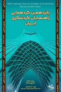 پانزدهمین گردهمایی راهنمایان گردشگری ایران برگزار می‌شود