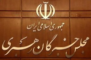 لیست ائتلاف جریانات جبهه انقلاب برای مجلس خبرگان تهران اعلام شد