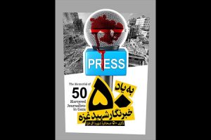 ۷۰۰ رسانه ایرانی با صدور بیانیه‌ای جنایات اسرائیل را محکوم کردند
