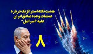 اینفوگرافیک هشت نکته استراتژیک درباره عملیات وعده صادق ایران علیه «اسرائیل»