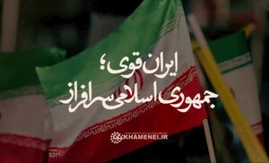 نماهنگ/ ایران قوی؛ جمهوری اسلامی سرافراز