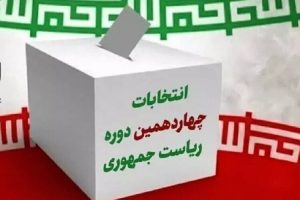 ۸۴۳ شعبه اخذ رای انتخابات ریاست جمهوری کهگیلویه و بویراحمد مشخص شدند