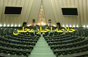 خلاصه اخبار مجلس، ۲مرداد؛ بررسی مراحل پیشرفت و راه‌اندازی سامانه رفاه ایرانیان