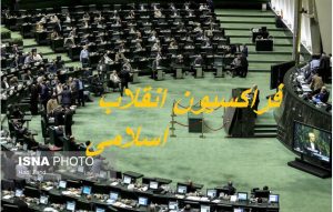 هفته آینده انتخابات هیات رئیسه فراکسیون انقلاب اسلامی برگزار می‌شود