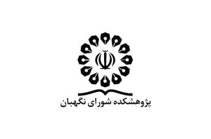 فرصت‌ها و تهدیدهای کاربست هوش مصنوعی در نظارت اساسی